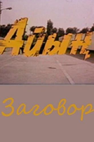 Заговор (фильм 1989)