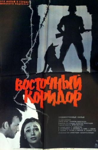 Восточный коридор (фильм 1966)