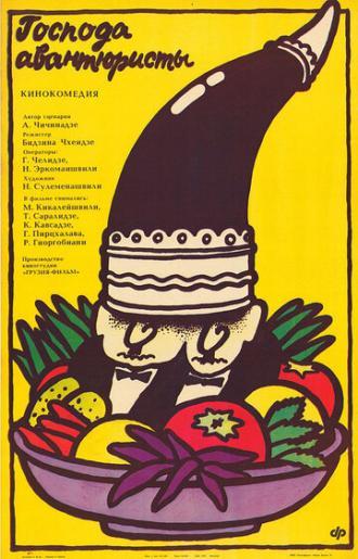 Господа авантюристы (фильм 1985)