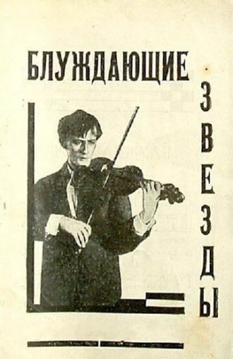 Блуждающие звезды (фильм 1926)