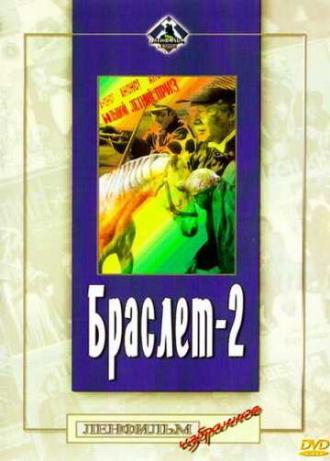 Браслет-2 (фильм 1968)