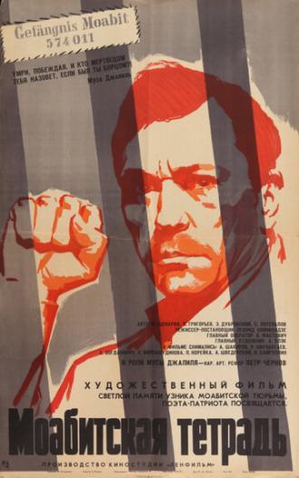 Моабитская тетрадь (фильм 1968)