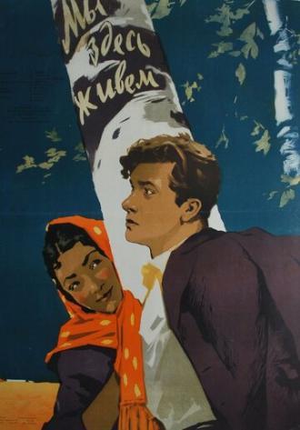Мы здесь живем (фильм 1956)