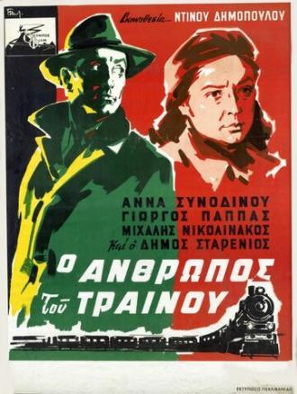 Человек с поезда (фильм 1957)