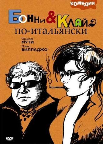 Бонни и Клайд по-итальянски (фильм 1983)