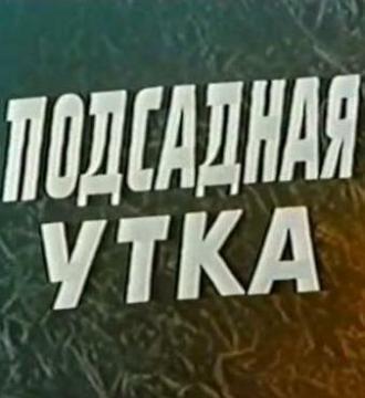 Подсадная утка (фильм 1974)