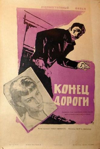 Конец дороги (фильм 1961)