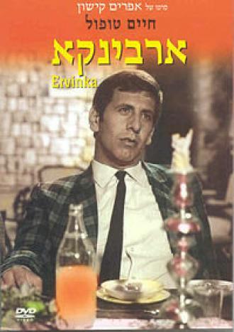 Эрвинка (фильм 1967)