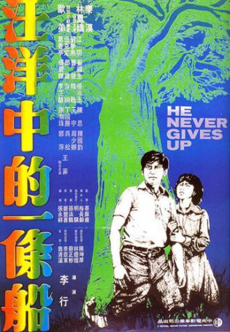Он никогда не сдаётся (фильм 1979)