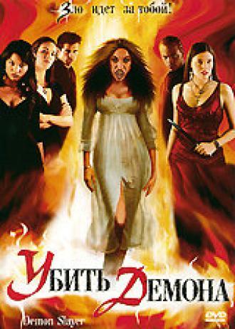 Убить демона (фильм 2004)