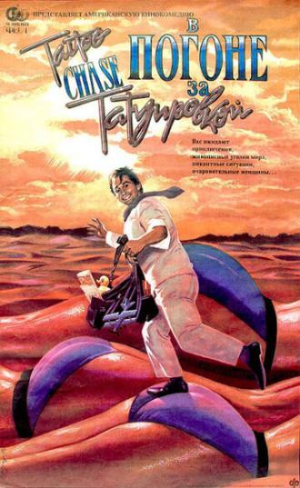 В погоне за татуировкой (фильм 1989)