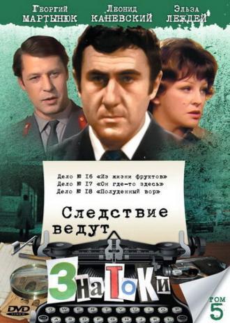 Следствие ведут знатоки: Он где-то здесь (фильм 1982)