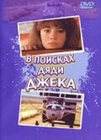 В поисках дяди Джека (фильм 1988)