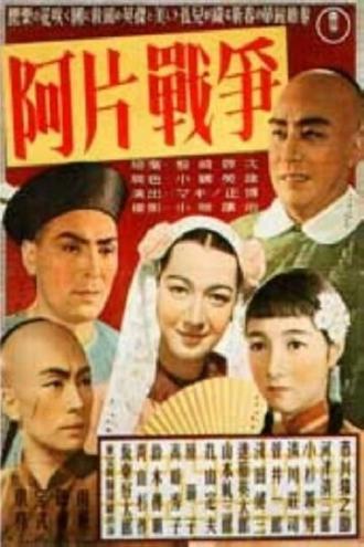 Опиумная война (фильм 1943)
