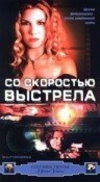 Со скоростью выстрела (фильм 2000)