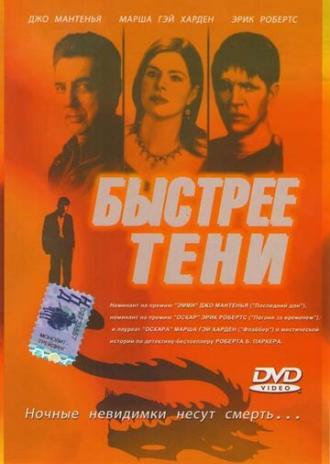 Быстрее тени (фильм 2001)