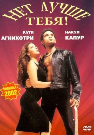 Нет лучше тебя! (фильм 2002)