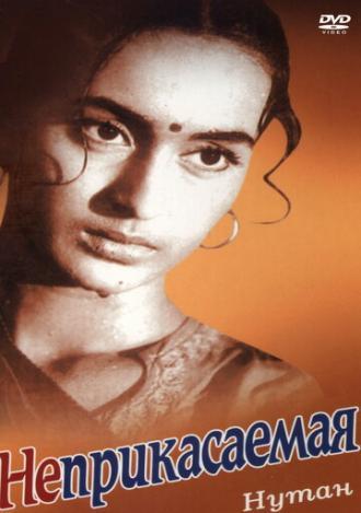 Неприкасаемая (фильм 1960)