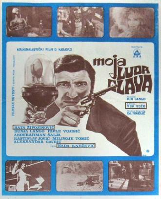 Моя сумасшедшая голова (фильм 1971)