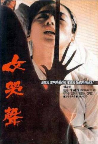 Плач женщины (фильм 1986)