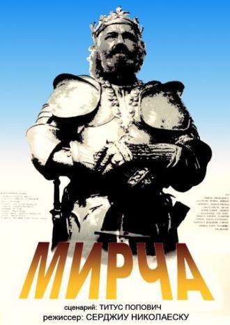 Мирча (фильм 1989)