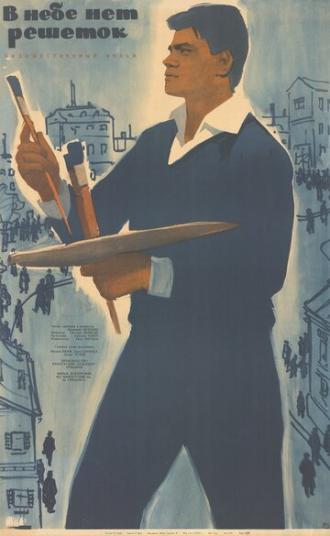 В небе нет решеток (фильм 1962)