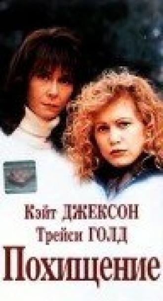 Похищение (фильм 1996)