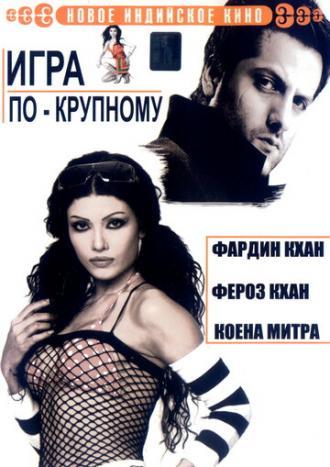 Игра по-крупному (фильм 2005)