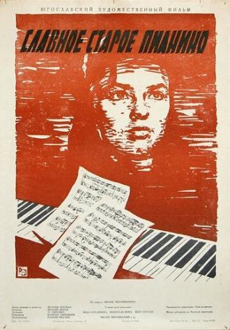 Славное старое пианино (фильм 1959)