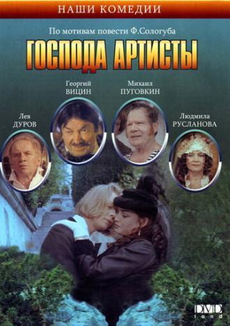 Господа артисты (фильм 1992)