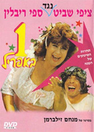 Ehad B'April (фильм 1989)