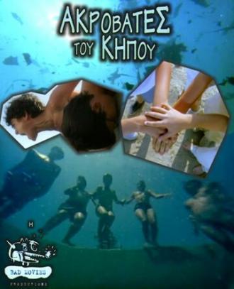 Садовые акробаты (фильм 2001)