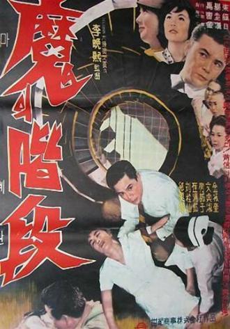 Лестница дьявола (фильм 1964)