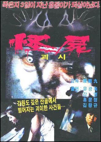 Чудовищный труп (фильм 1981)