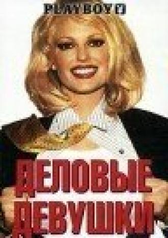 Деловые девушки (фильм 2002)