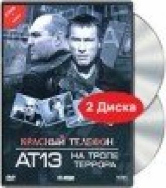 Красный телефон: АТ-13. На тропе террора (фильм 2003)