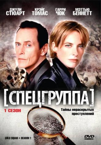 Спецгруппа (сериал 1998)