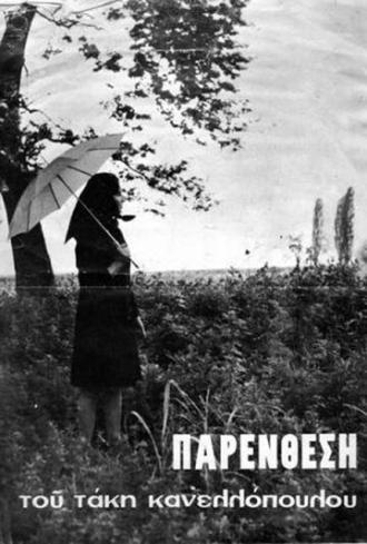 Интерлюдия (фильм 1968)