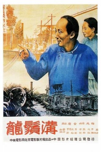 Драконов ус (фильм 1952)