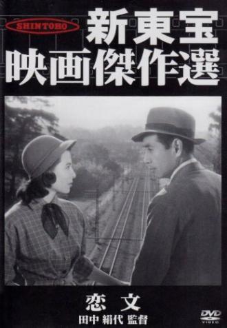 Любовные письма (фильм 1953)