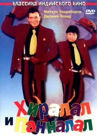 Хиралал и Панналал (фильм 1999)