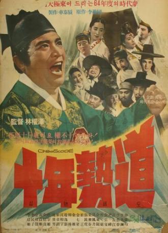 Закон десяти лет (фильм 1964)