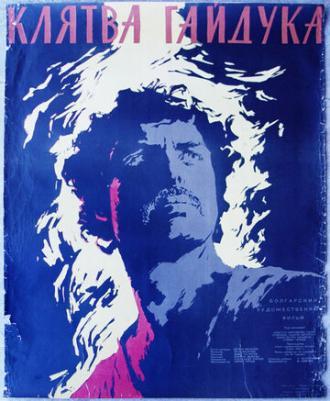 Клятва гайдука (фильм 1958)