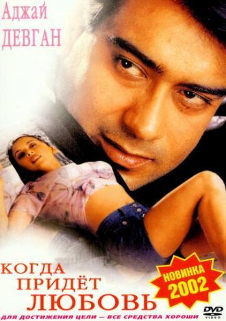Когда придет любовь (фильм 1999)