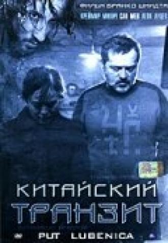 Китайский транзит (фильм 2006)