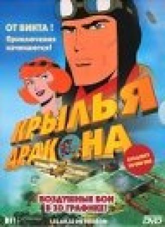 Крылья дракона