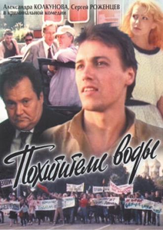 Похитители воды (фильм 1992)