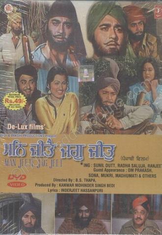 Man Jeete Jag Jeet (фильм 1973)