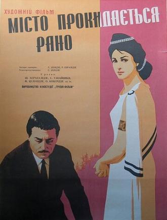 Город просыпается рано (фильм 1967)
