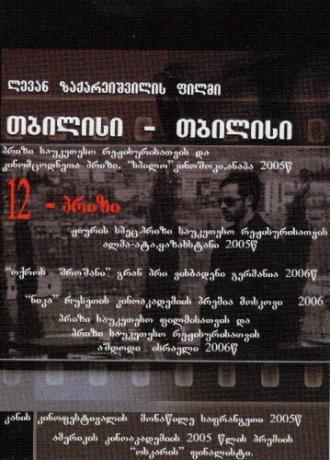 Тбилиси-Тбилиси (фильм 2005)